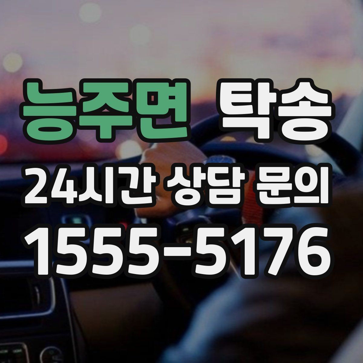 능주면 탁송 전시차 보호 커버 상태 확인 후 진행