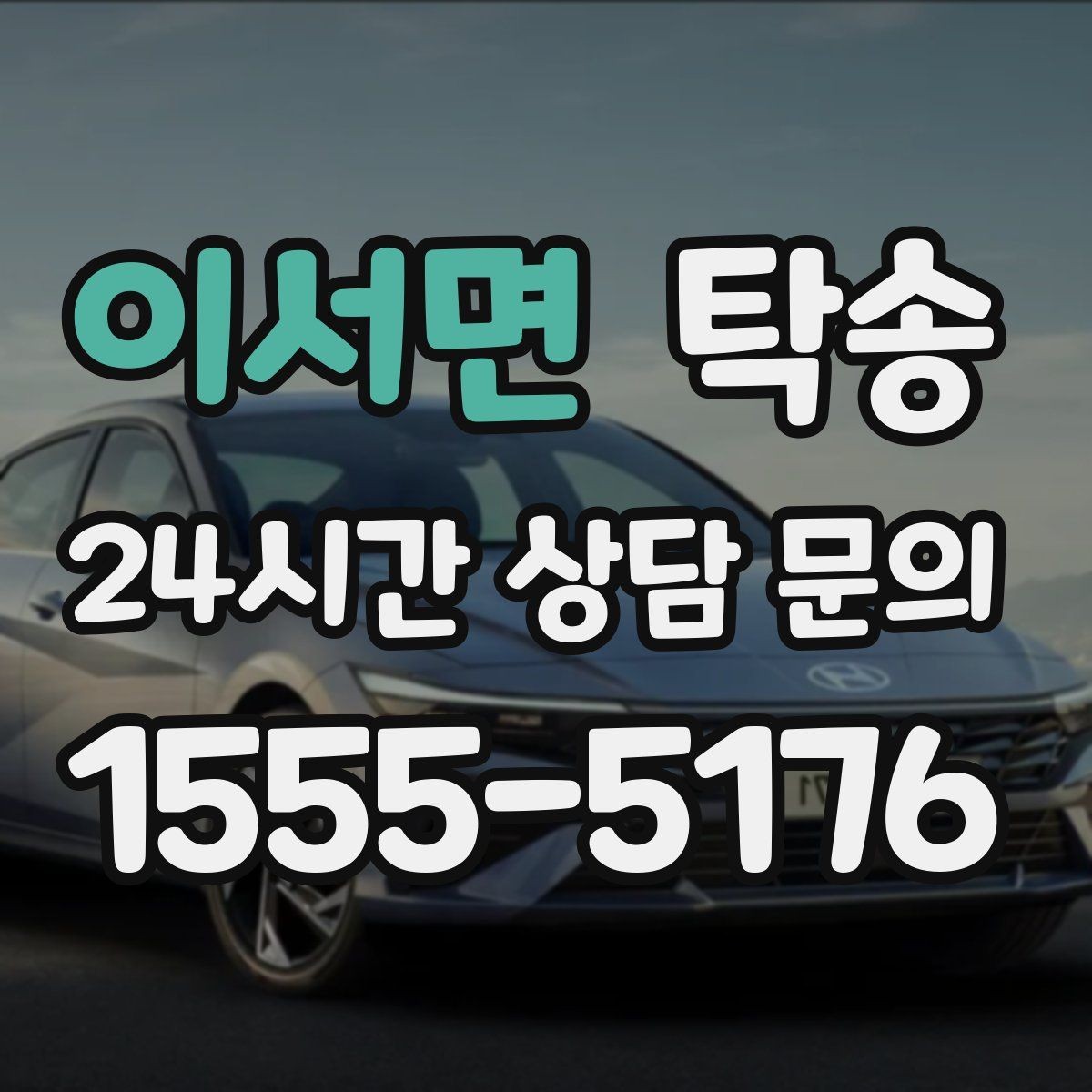 이서면 탁송 커브 구간 감속으로 타이어 보호