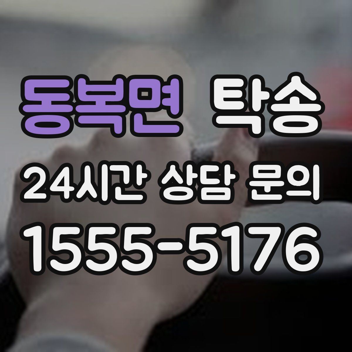동복면 탁송 내비 경로와 실제 도로 상황을 교차 점검