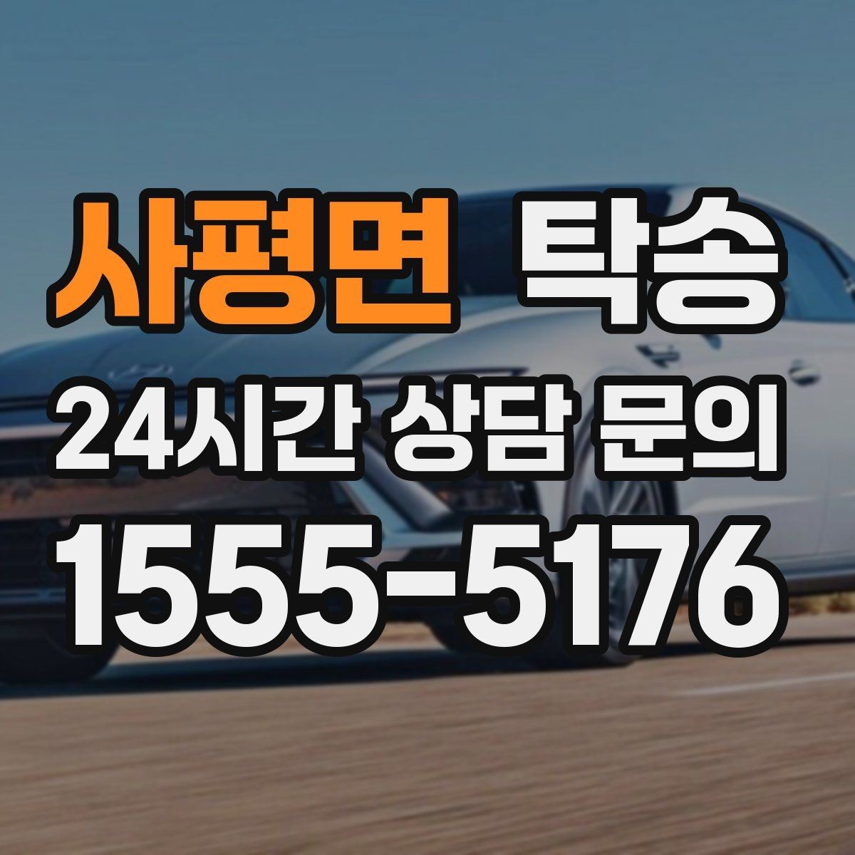 사평면 탁송 목적지 주차 환경을 사전 확인