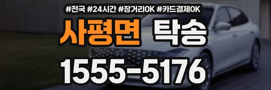 사평면 탁송
