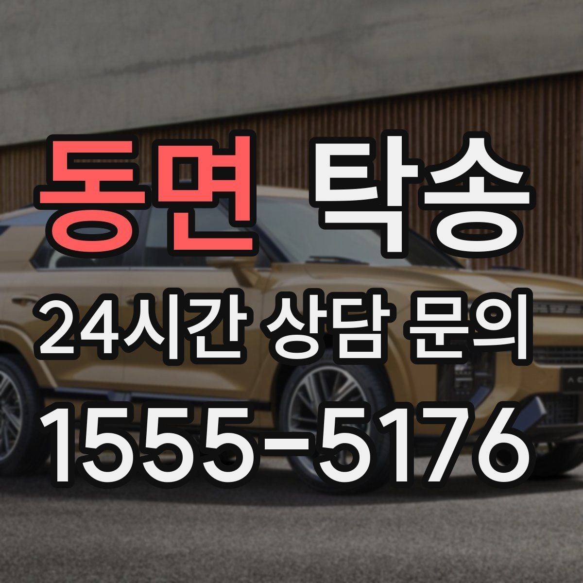 동면 탁송 비상 상황 매뉴얼로 흔들림 없는 대응