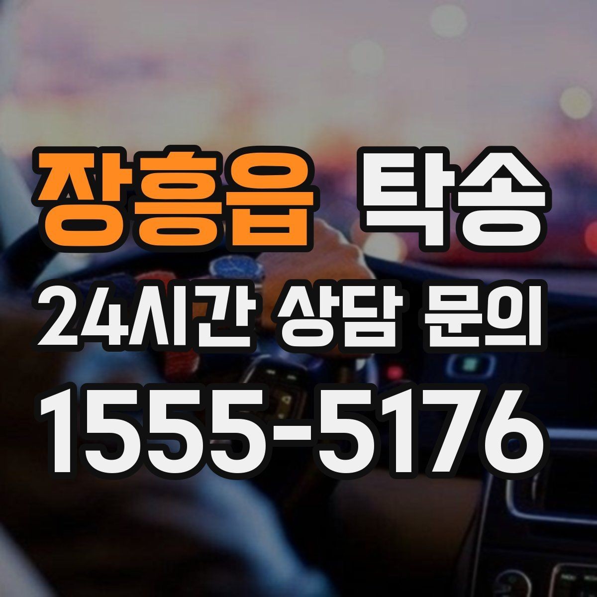 장흥읍 탁송 터미널 혼잡 시간을 피한 회수 계획