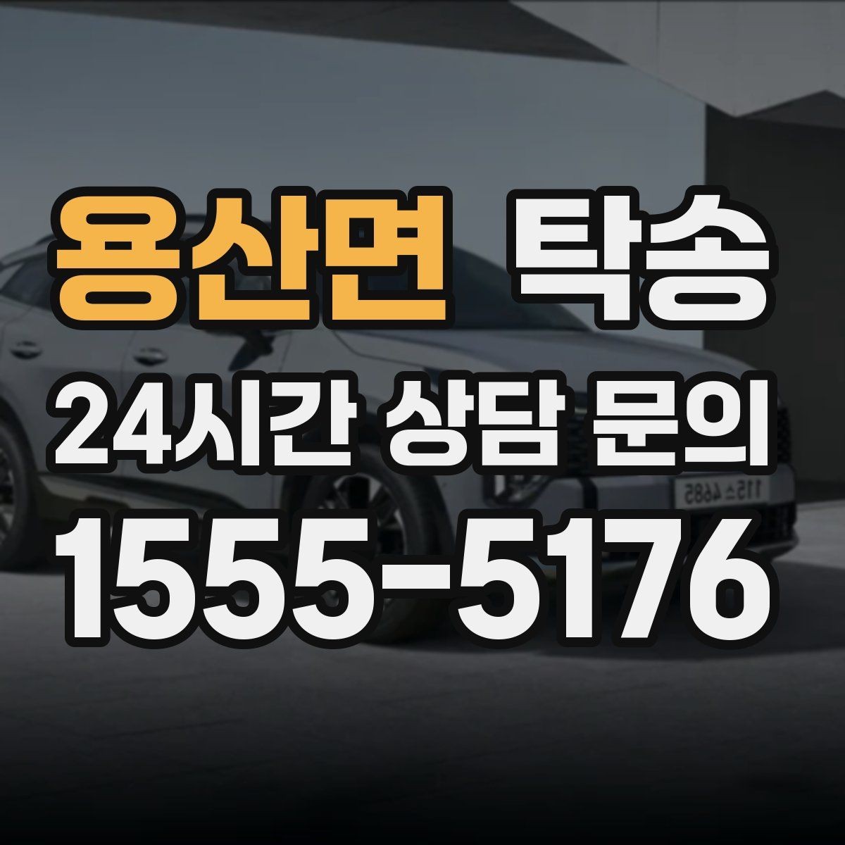 용산면 탁송 공항 오래 주차된 차량 회수 동선