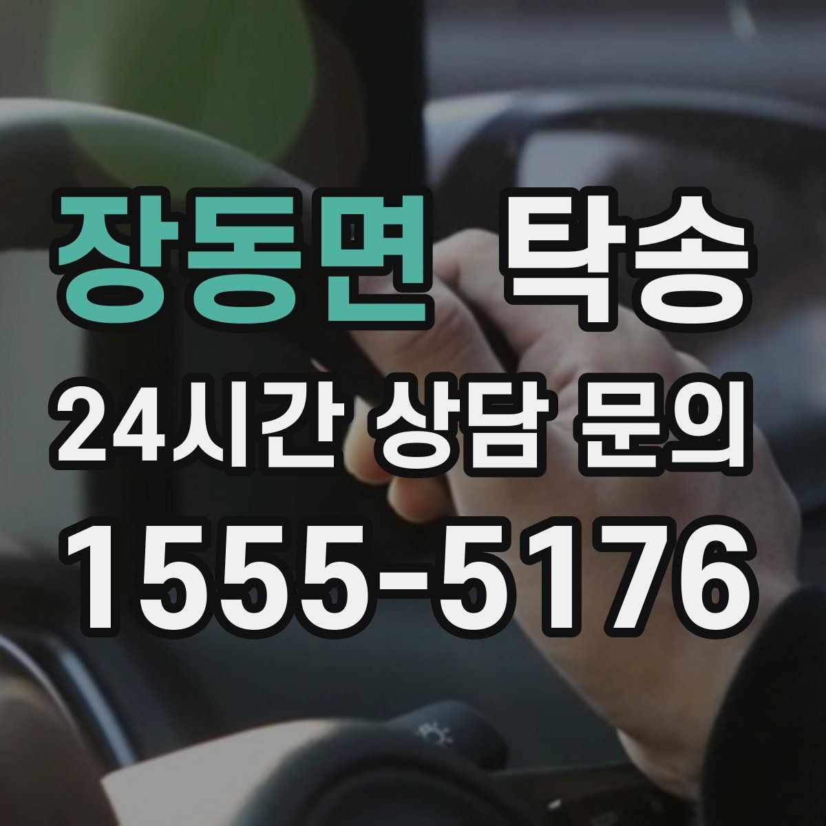장동면 탁송 노면 상태에 맞춘 완만한 가감속