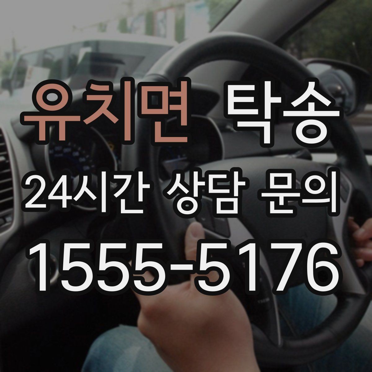유치면 탁송 사용 설정 변경 최소화를 기본으로 운영