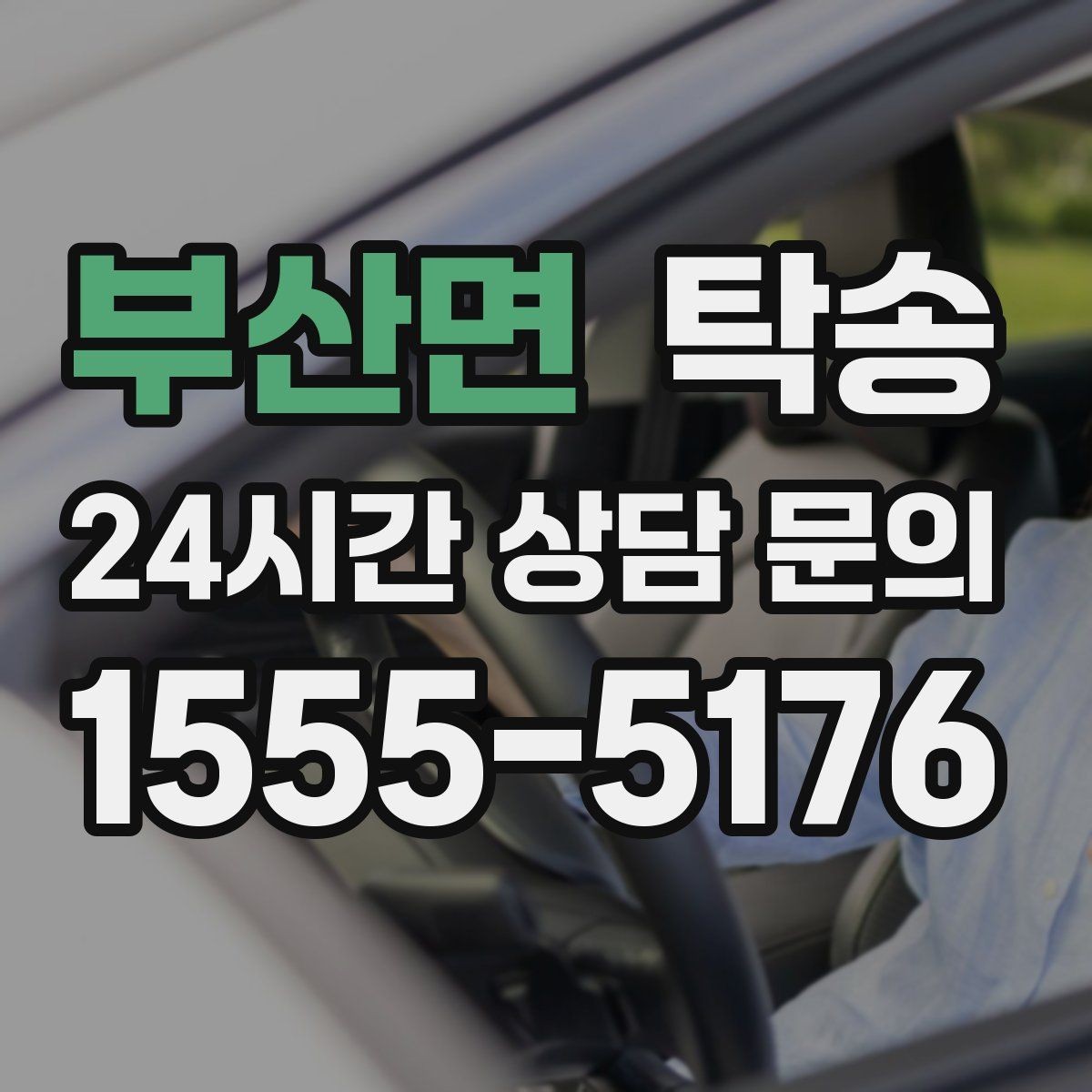 부산면 탁송 동일 각도 사진 기록으로 분쟁 예방