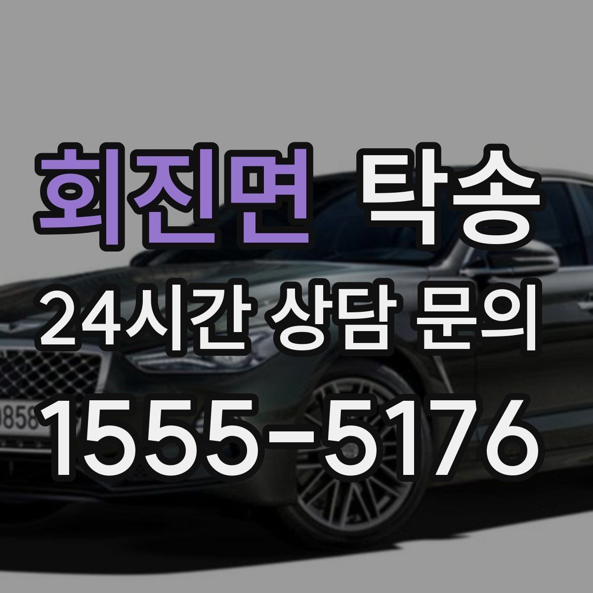 회진면 탁송 문앞 인수와 문앞 인도의 표준 절차