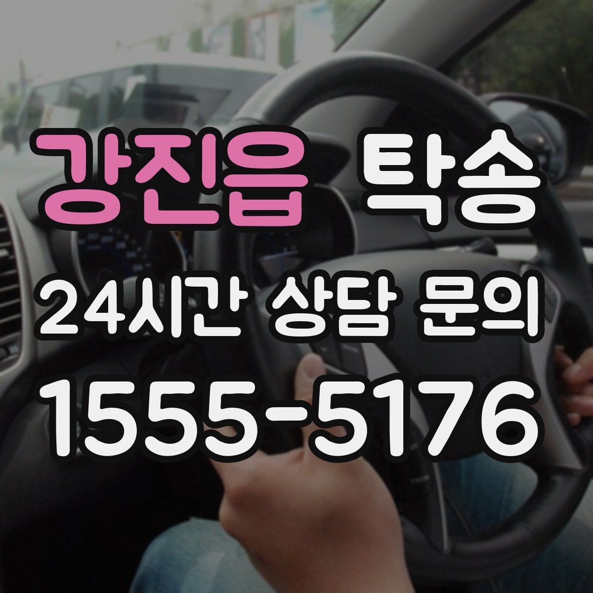 강진읍 탁송 목적지 주차 환경 사전 확인