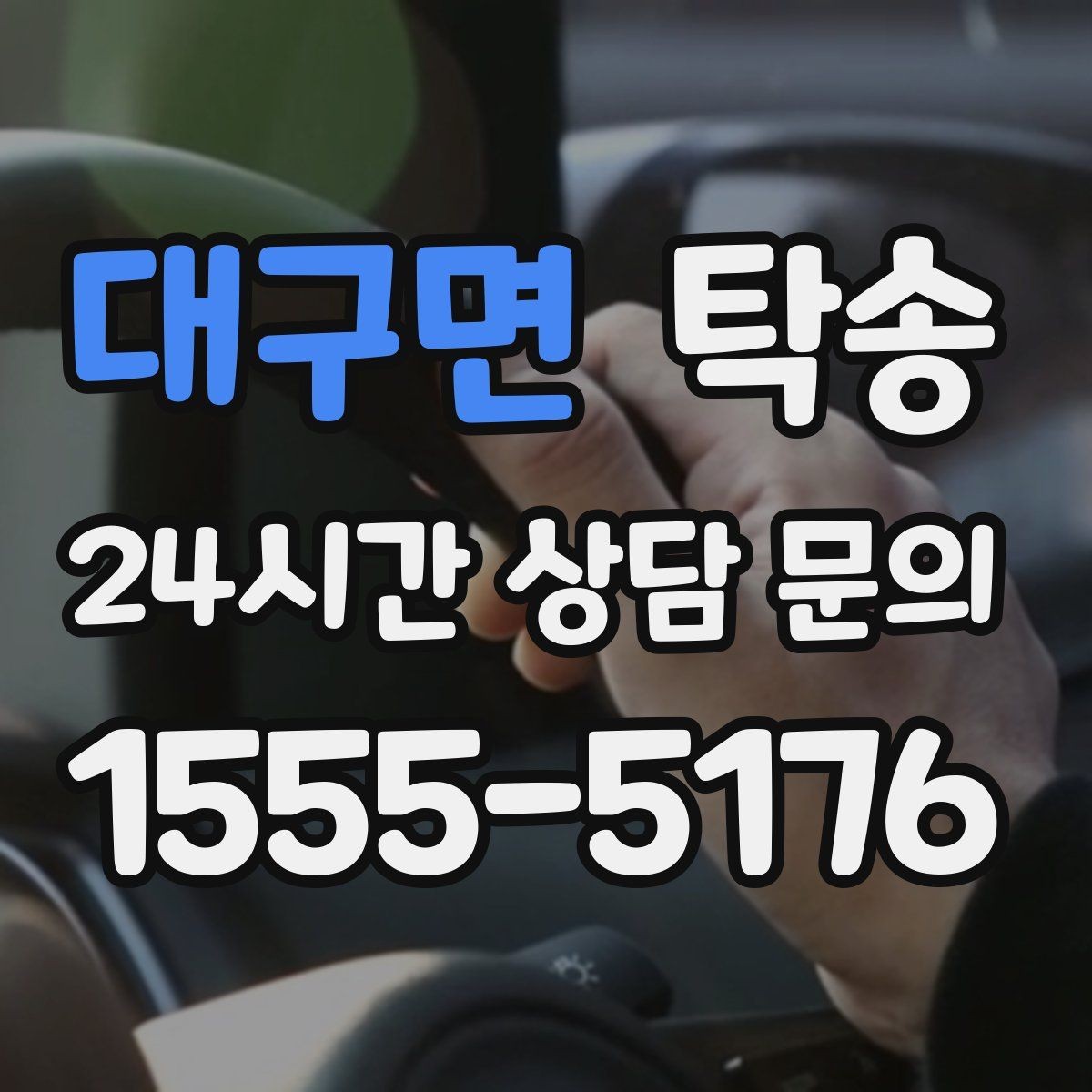 대구면 탁송 사진 각도를 동일하게 맞춰 기록 일관성 확보