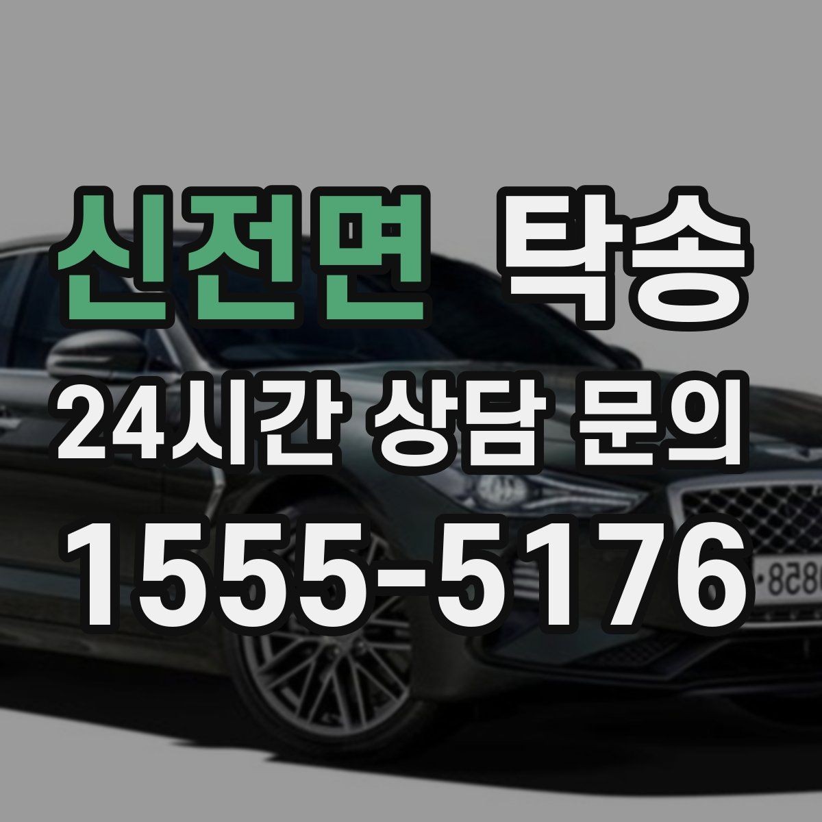 신전면 탁송 도어 투 도어 목표로 문앞 인도 지향