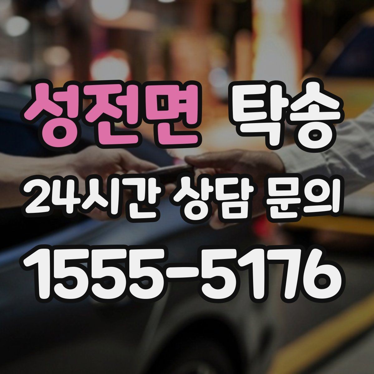 성전면 탁송 교차로 많은 구간은 완만 가속으로 통과