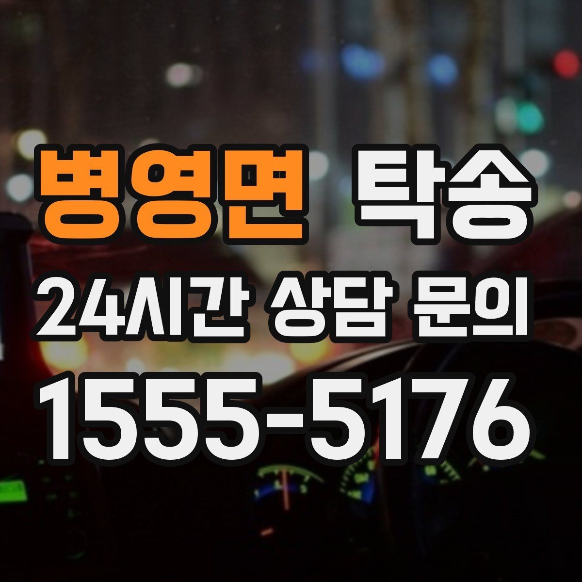 병영면 탁송 목적지 변경 요청은 확인 후 즉시 반영