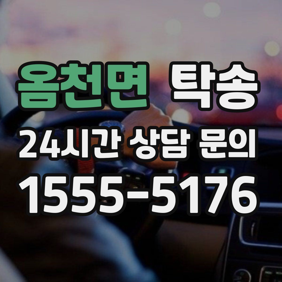 옴천면 탁송 공항 장기 주차 차량 인수 동선