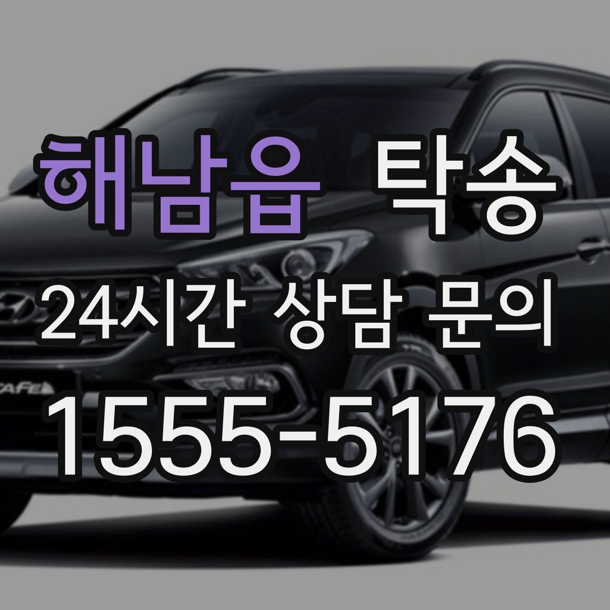 해남읍 탁송 동일 각도 사진 기록으로 투명 정리