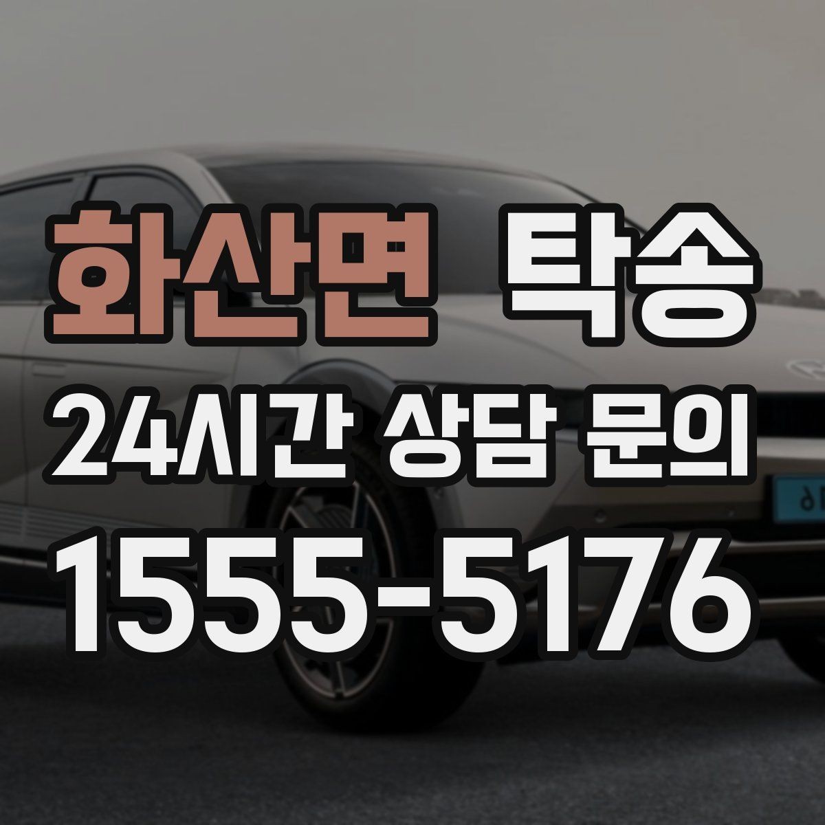 화산면 탁송 목적지 주차 환경을 사전 확인 후 진행