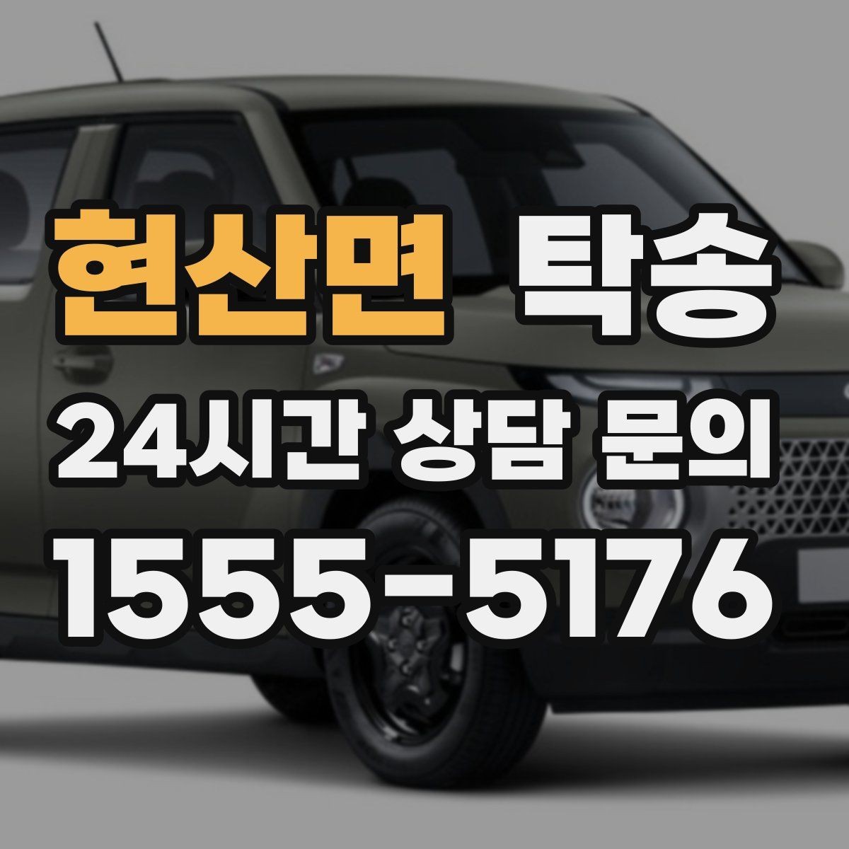 현산면 탁송 키 전달만으로 시작되는 간편 예약