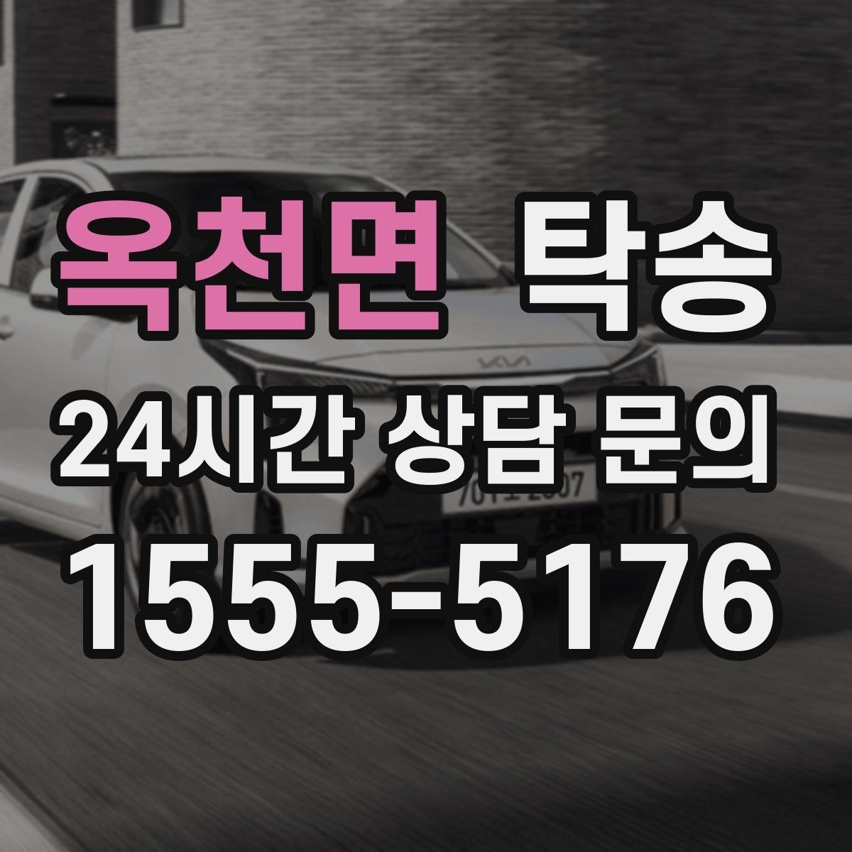 옥천면 탁송 고객 동선에 맞춘 여유 도착을 지향