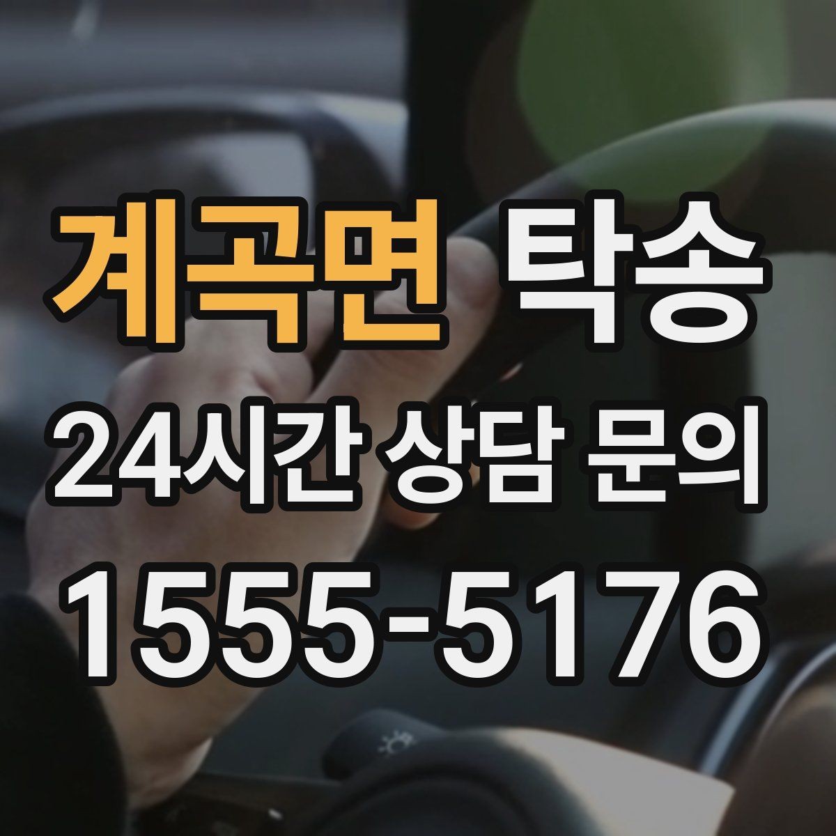 계곡면 탁송 접근 어려운 출발지에서도 정확 인수