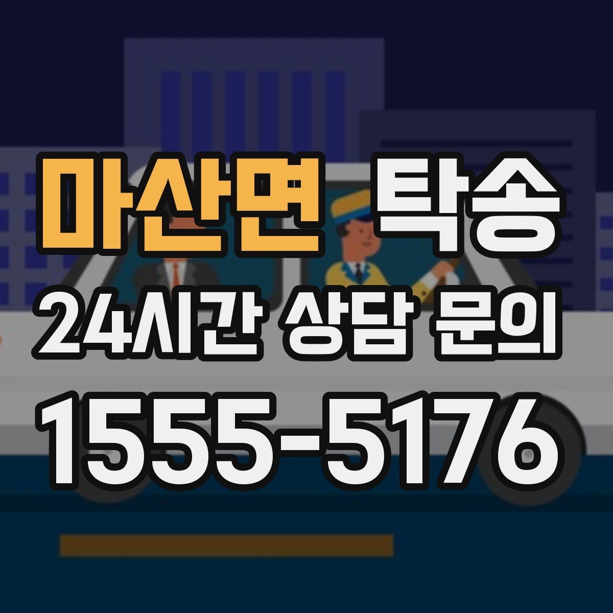 마산면 탁송 전시장 간 전시차 일정 연계