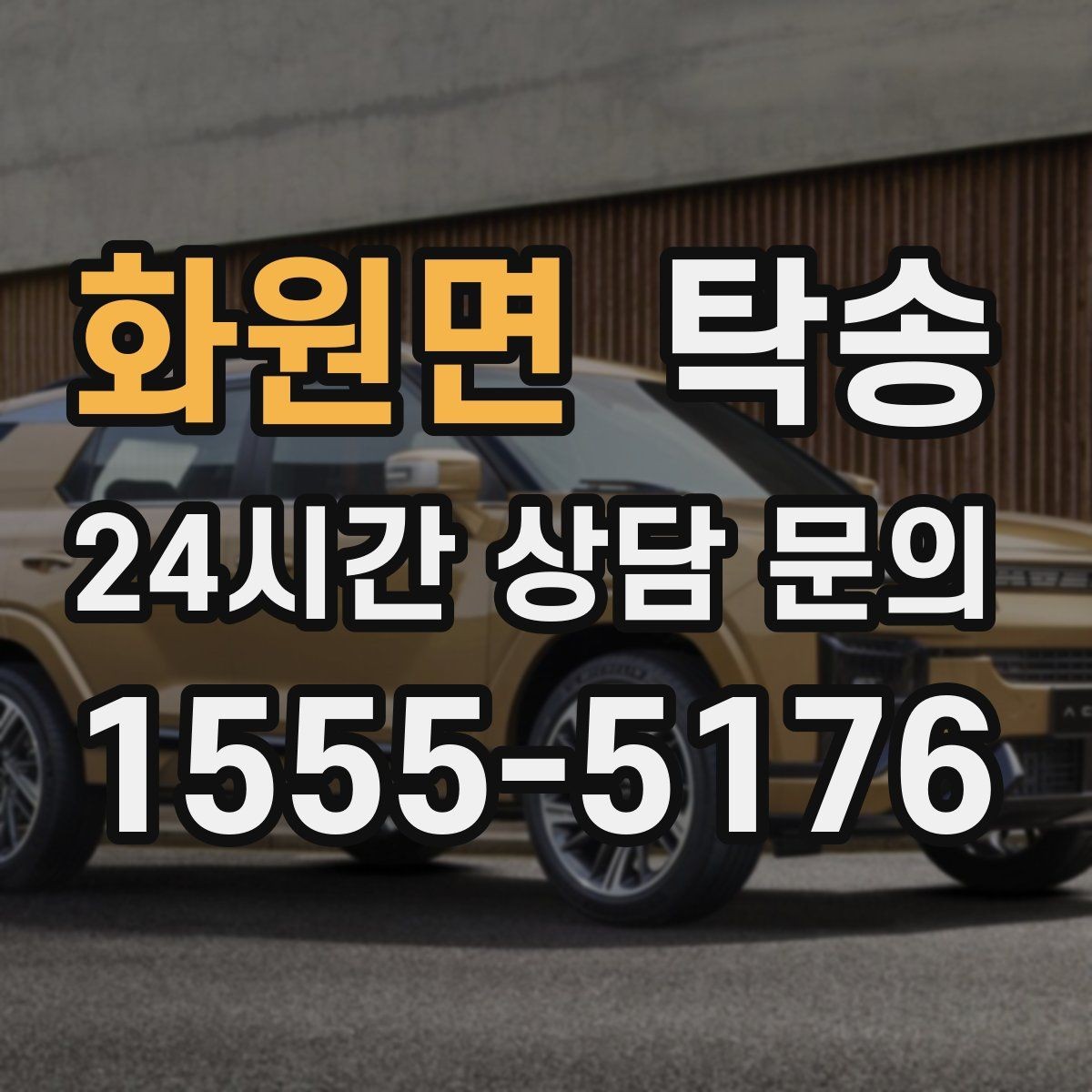 화원면 탁송 인수 대리인 확인을 통한 안전 인도