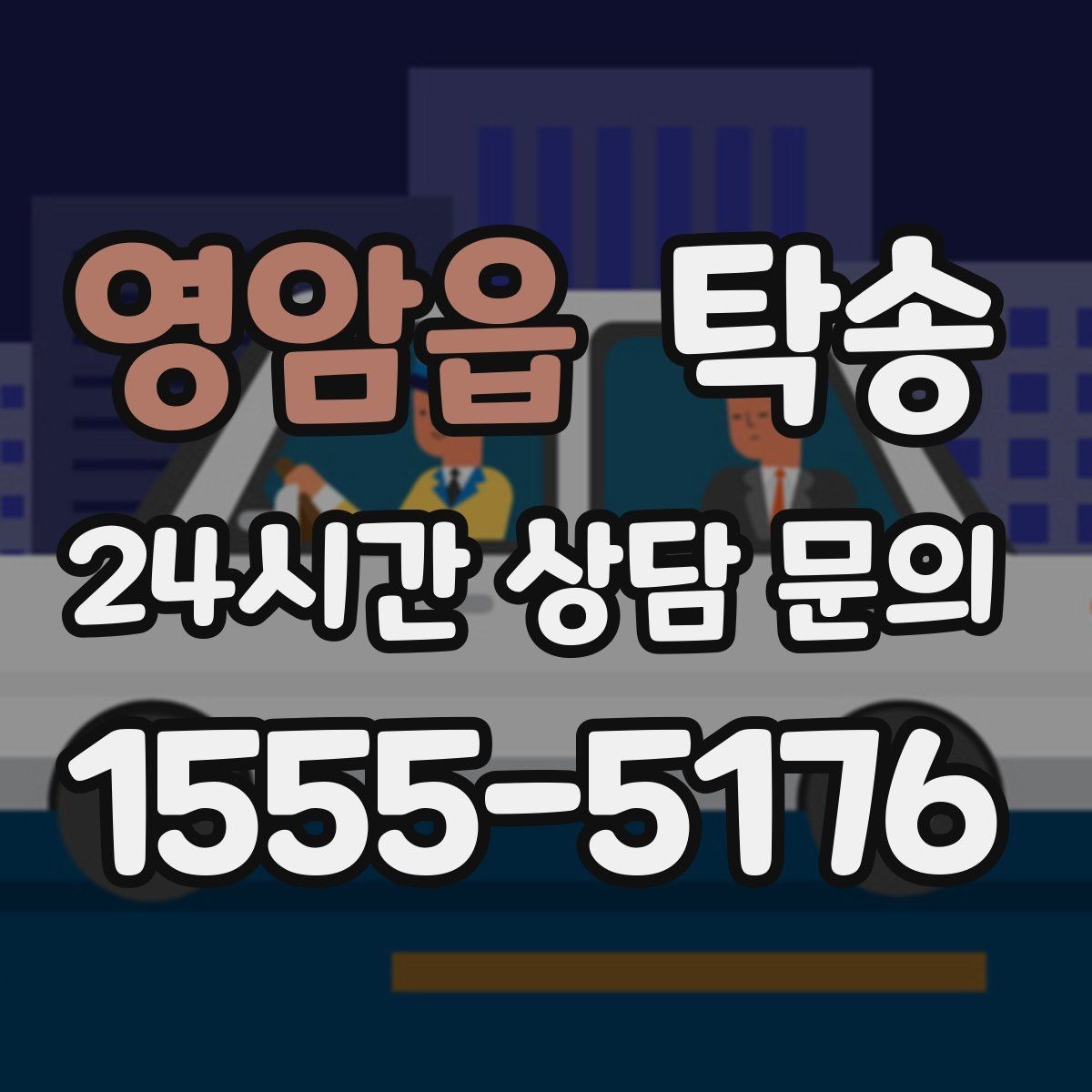 영암읍 탁송 진행 상황이 보이는 단계별 안내