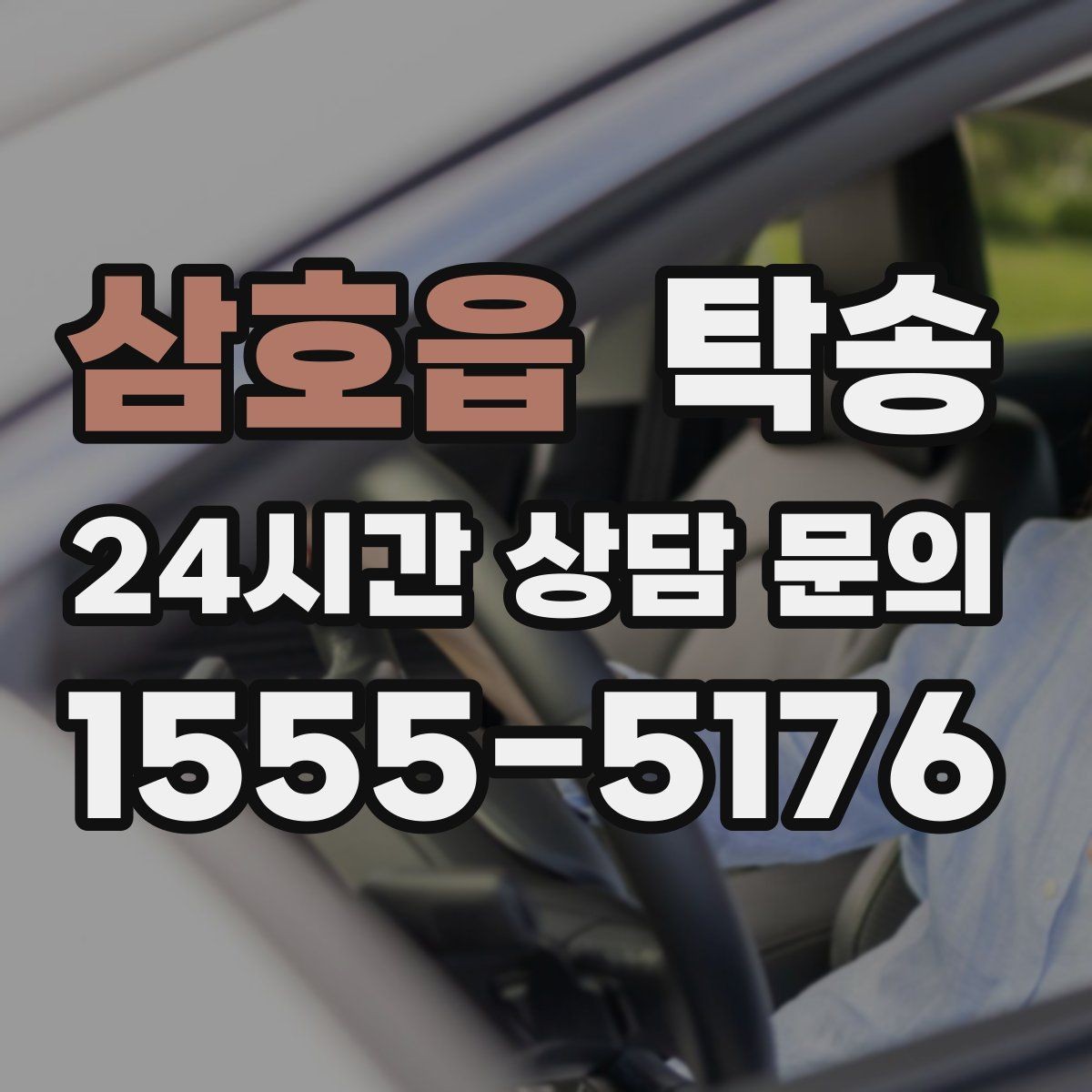 삼호읍 탁송 공항 주변 만남 지점으로 신속 회수
