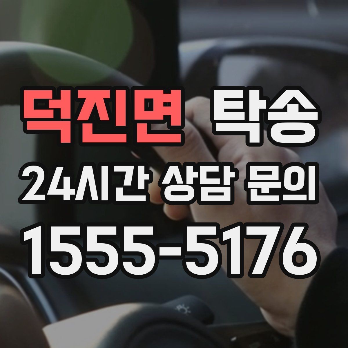덕진면 탁송 단계별 도착 알림으로 흐름이 선명