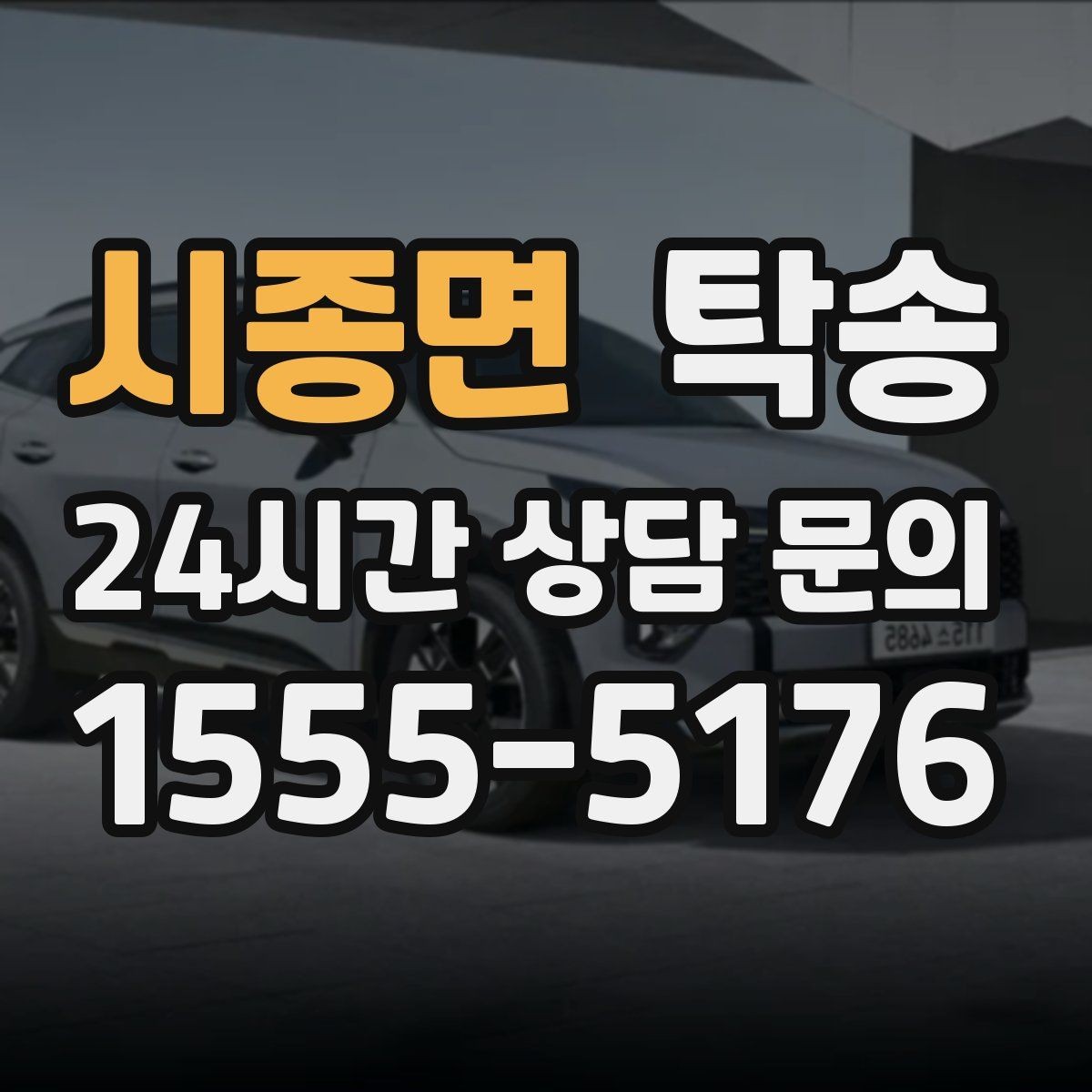시종면 탁송 공사 구간 회피를 위한 최신 경로