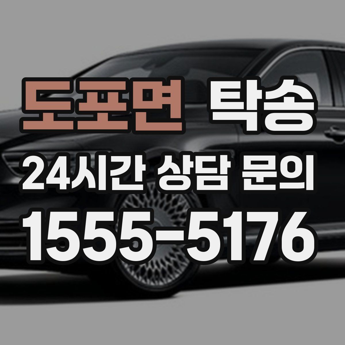 도포면 탁송 일정이 촉박한 날의 시간 관리