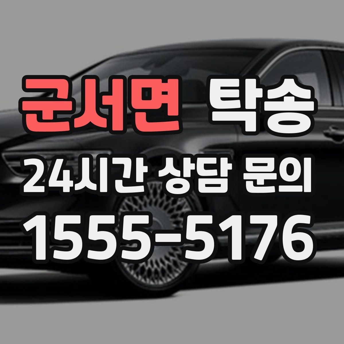 군서면 탁송 장거리 전용 휴식 지점을 반영한 운행