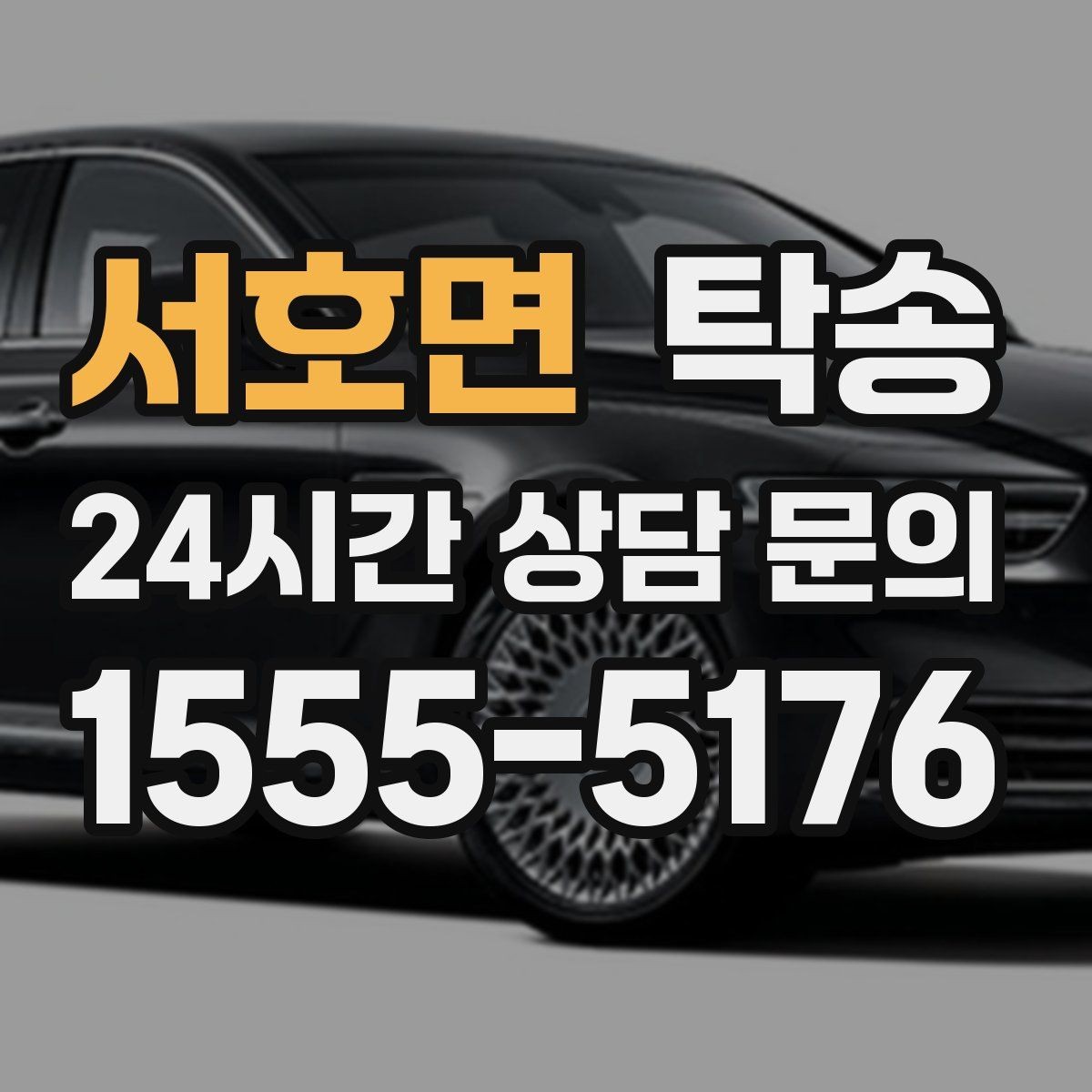 서호면 탁송 촬영차 이동도 정숙 운행으로 대응합니다