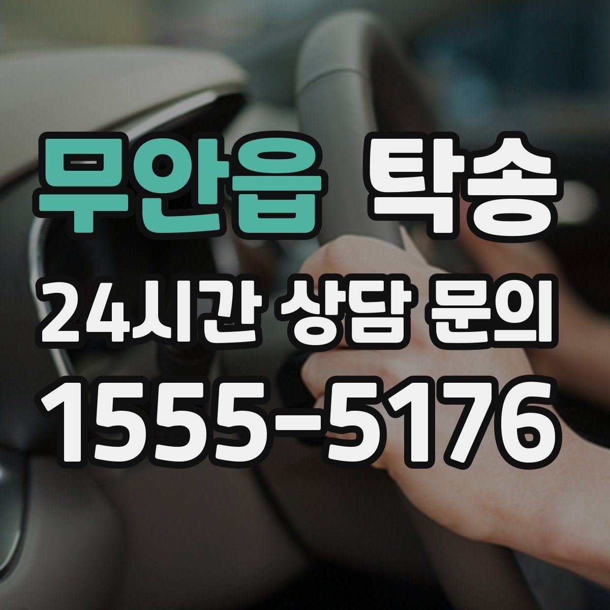 무안읍 탁송 문앞 인수와 문앞 인도의 표준 절차
