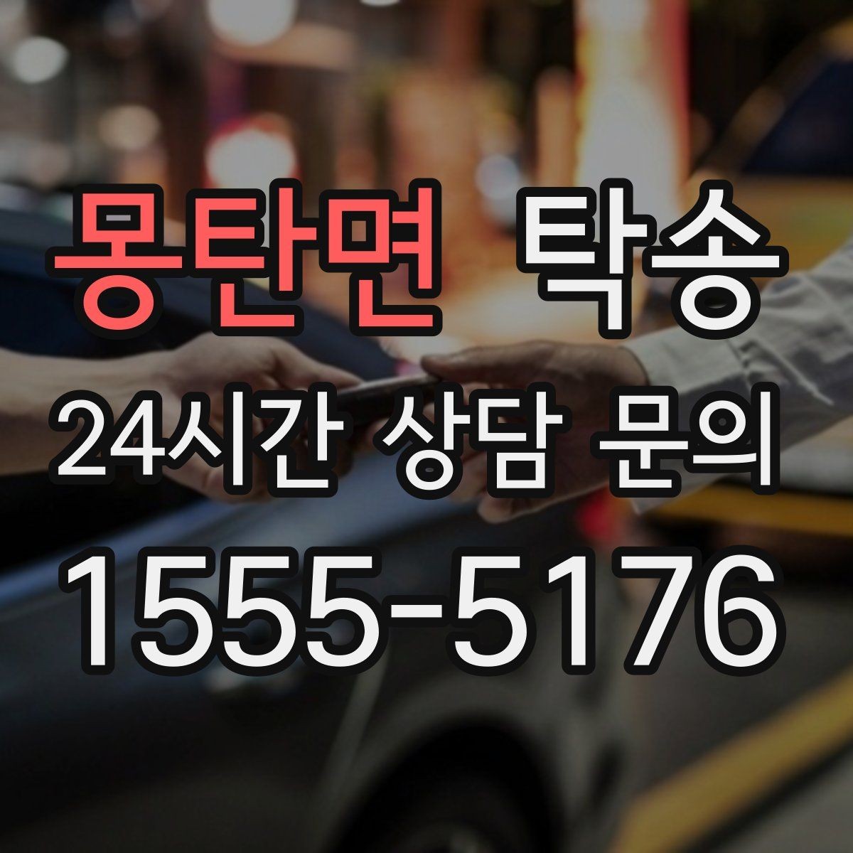 몽탄면 탁송 오늘 예약과 내일 인도가 자연스럽게 연결