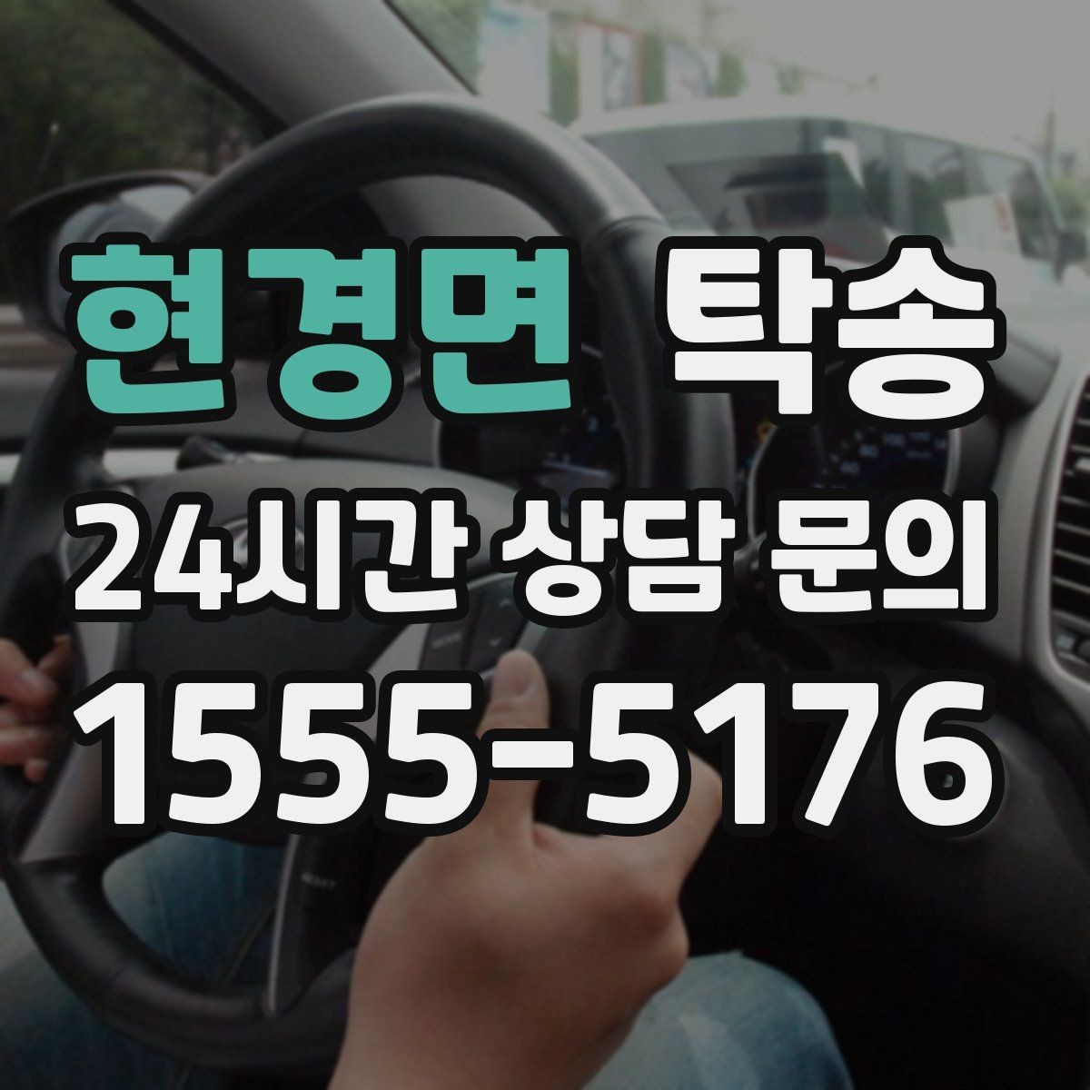 현경면 탁송 기사 정보와 예상 경로를 투명하게 공유