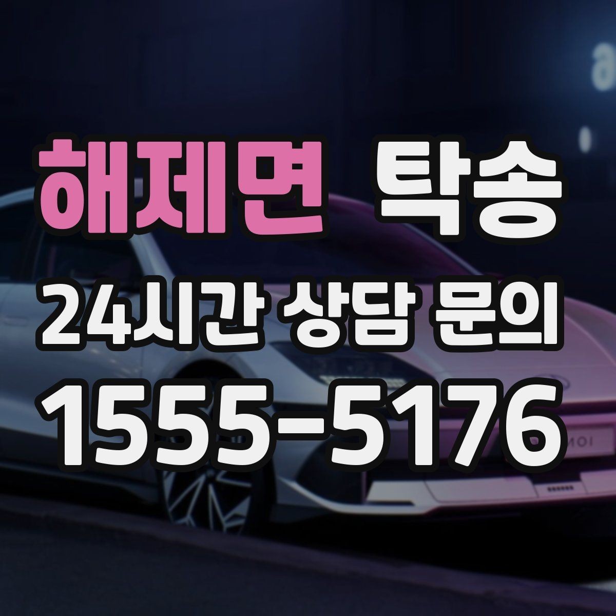 해제면 탁송 작은 흠집 하나까지 살피는 세심한 인도