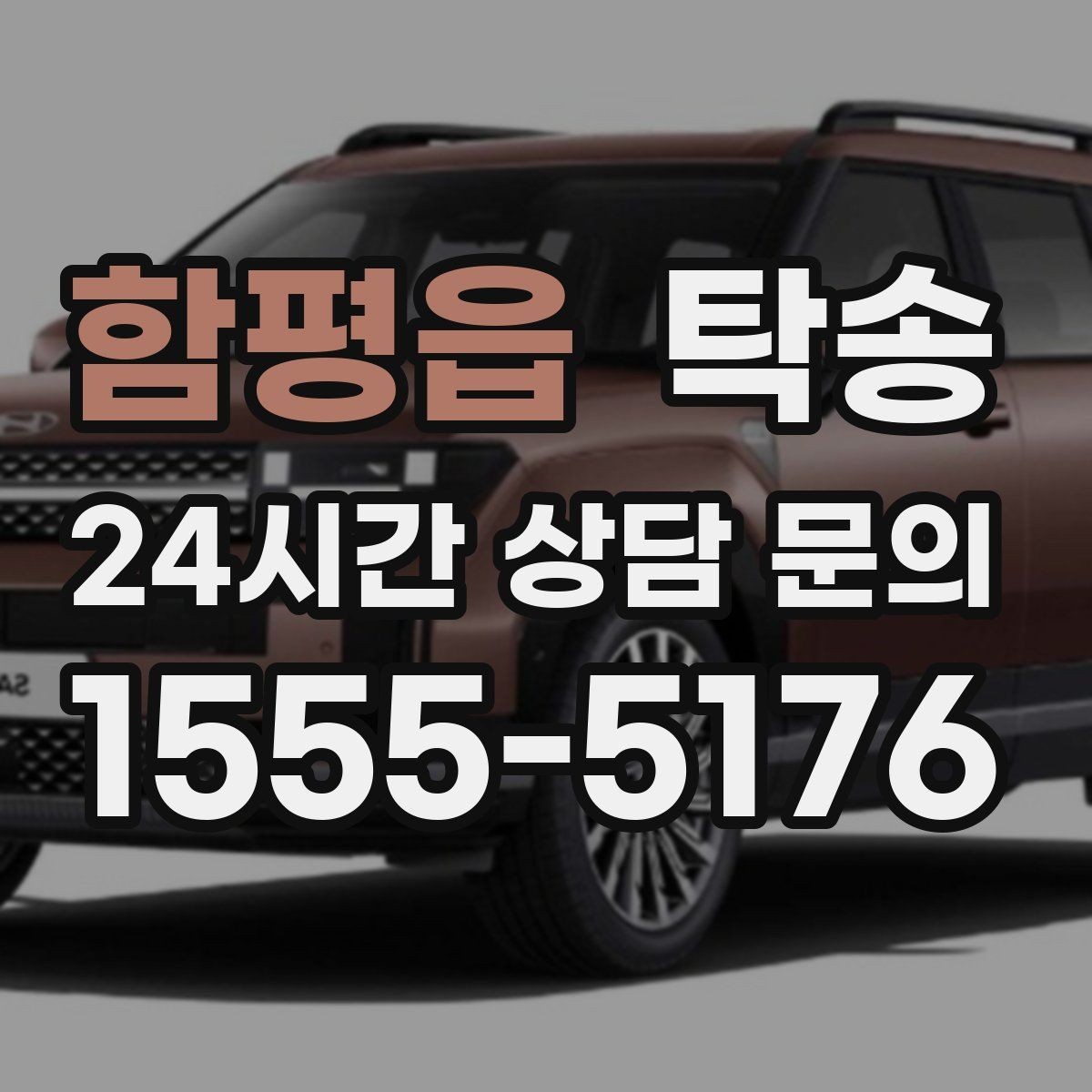 함평읍 탁송 장거리 이전도 정시 인도로 마무리합니다