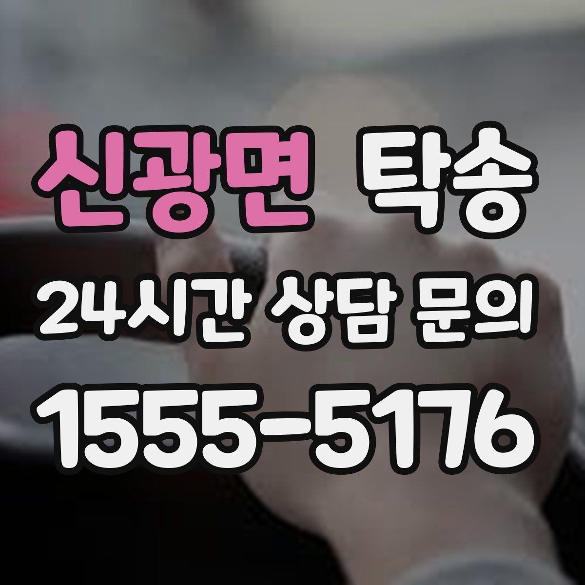 신광면 탁송 문서와 열쇠 관리가 확실한 진행
