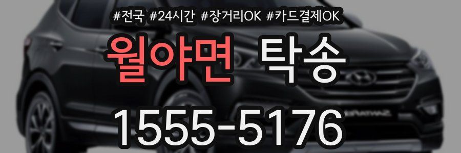 월야면 탁송