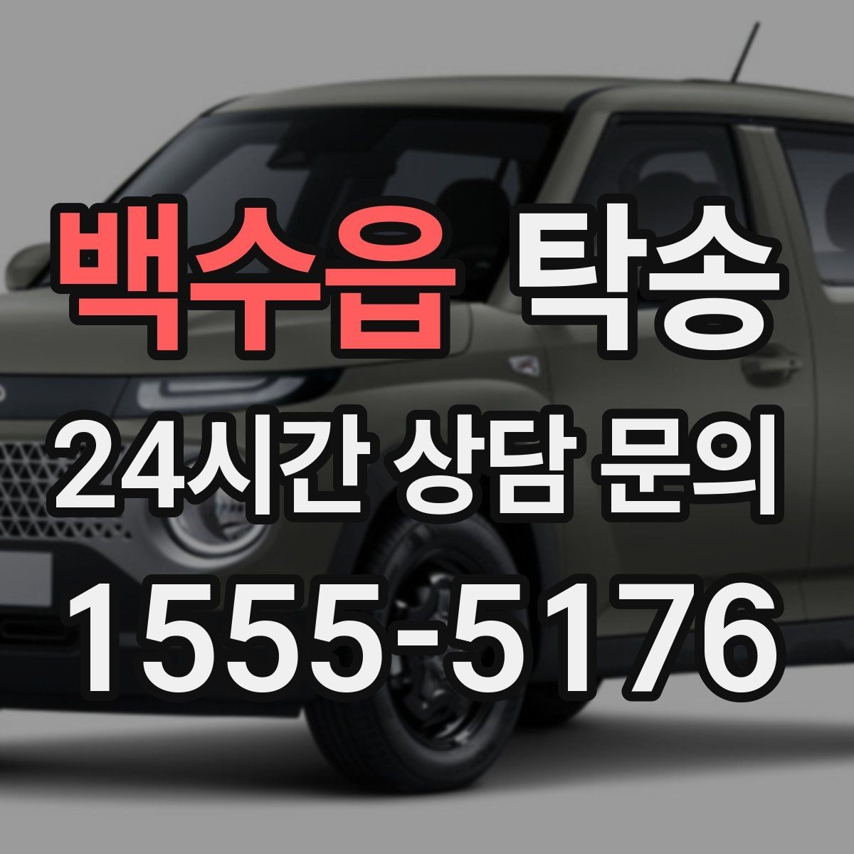 백수읍 탁송 실내 청결 유지로 안심 이동