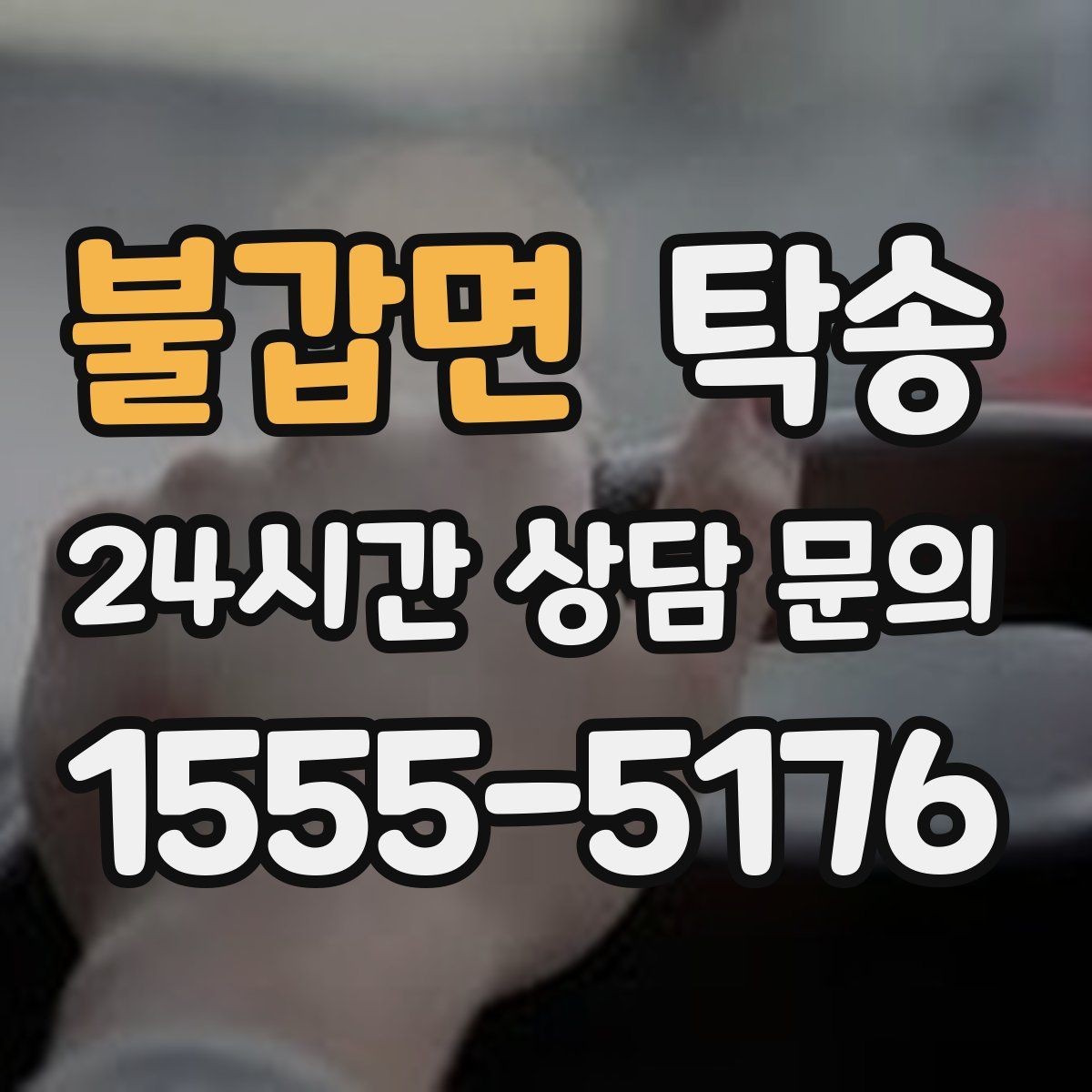 불갑면 탁송 검사소 대기 지연을 고려한 출발 시각 조정