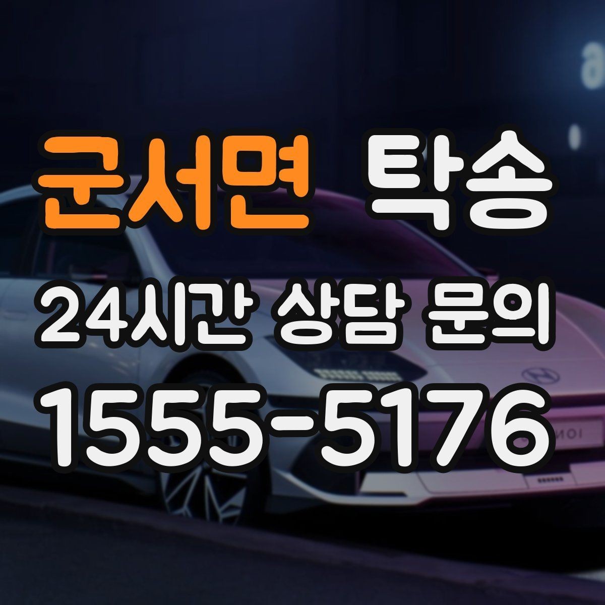 군서면 탁송 번호와 모델 색상 이중 확인 절차