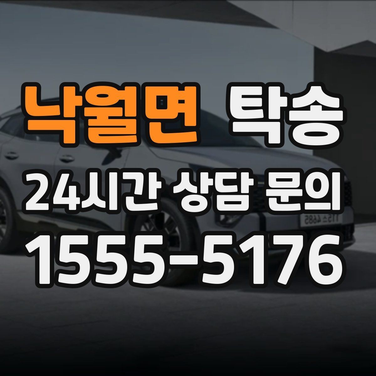 낙월면 탁송 우회 시 비용 변동을 먼저 설명합니다