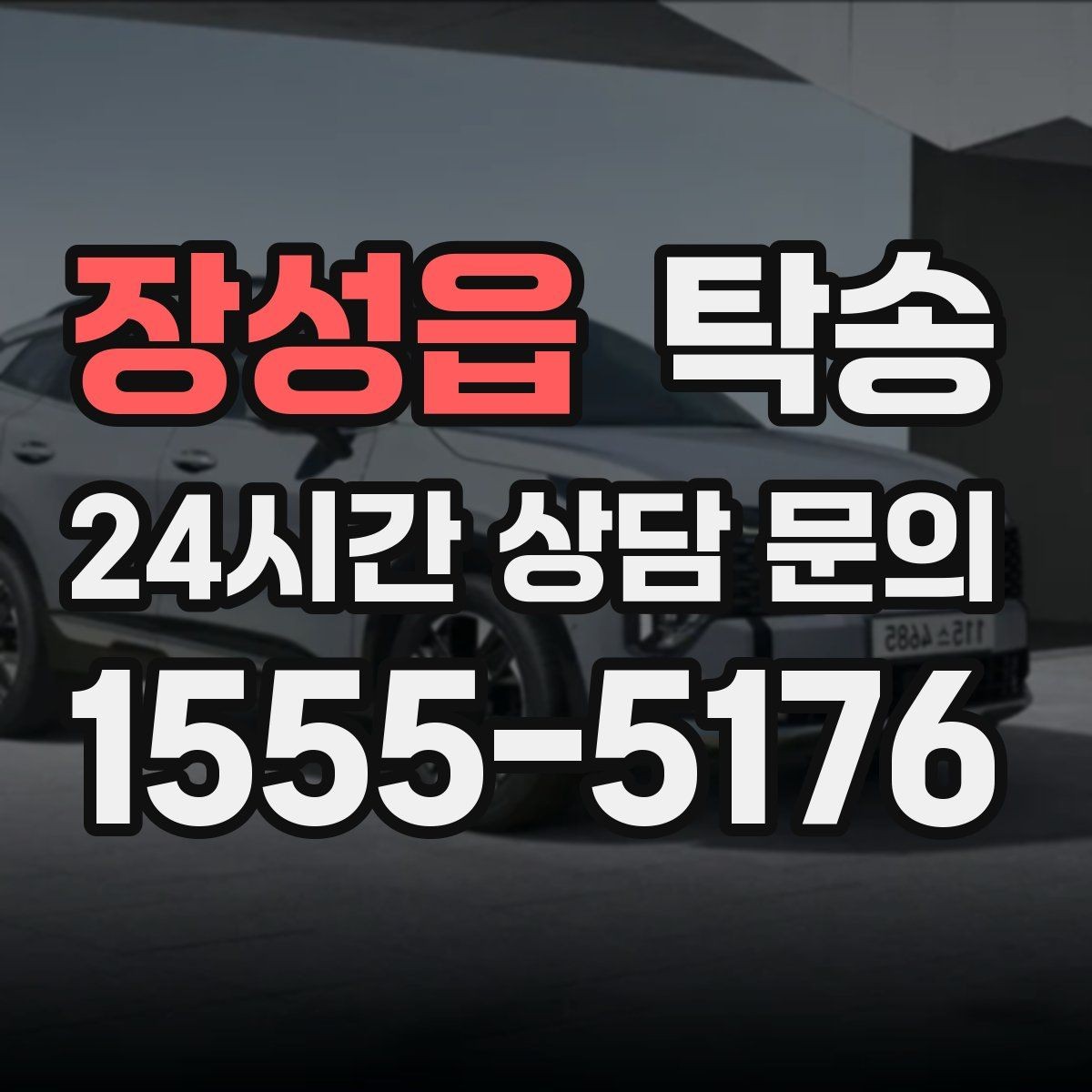 장성읍 탁송 전시차 이동 하루 일정 매끄럽게 구성