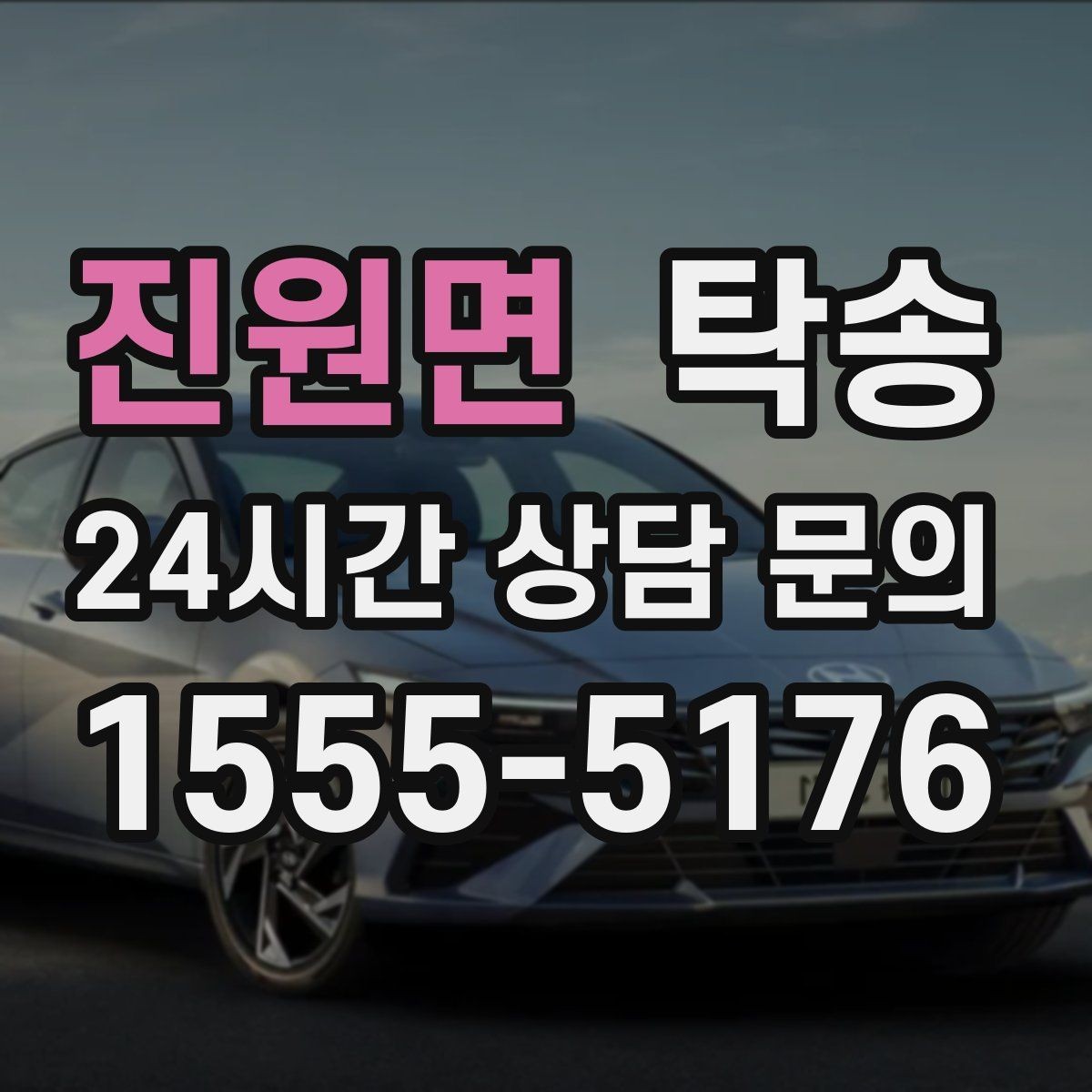 진원면 탁송 인수 지점이 협소할 때 인근 지점으로 전환