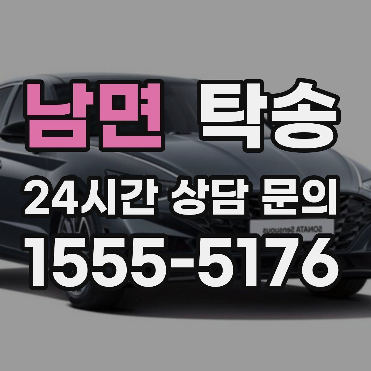 남면 탁송 도심 골목 접근이 쉬운 픽업 동선