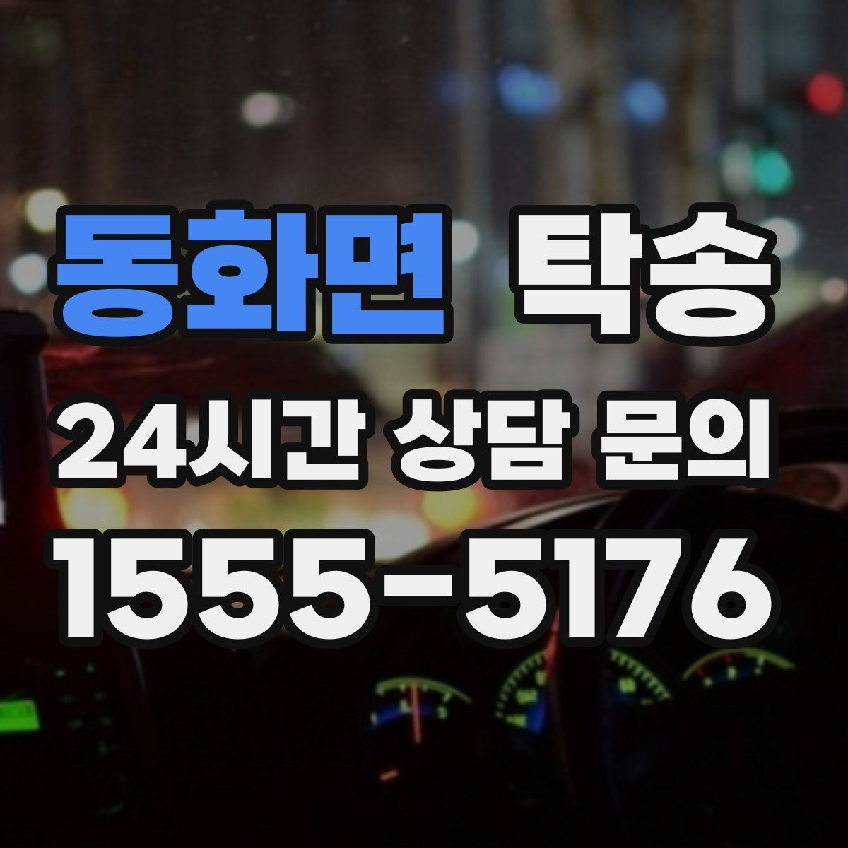동화면 탁송 키 전달만으로 시작되는 간편 예약