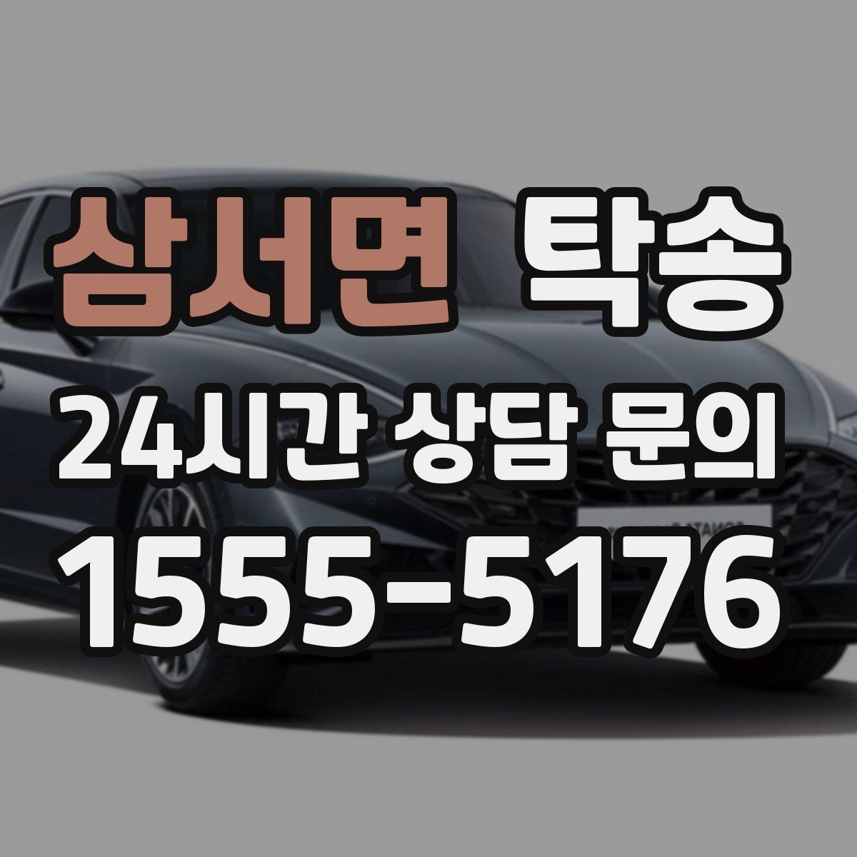 삼서면 탁송 촉박한 일정에도 시간 관리로 대응하기