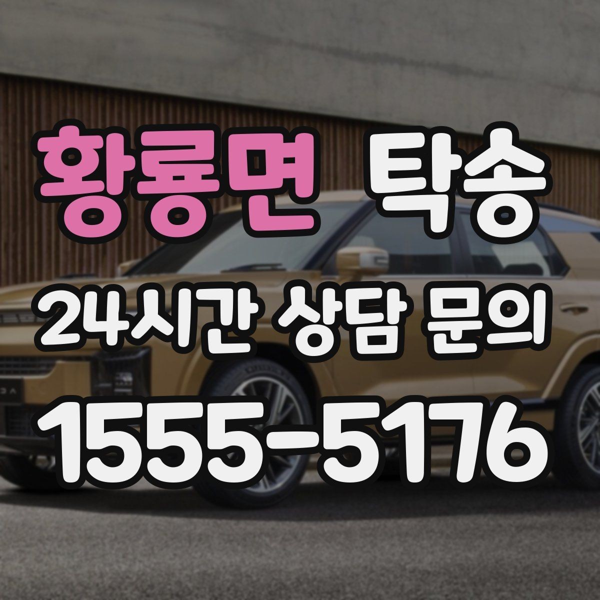 황룡면 탁송 오늘 예약하고 내일 인도까지 깔끔 완료