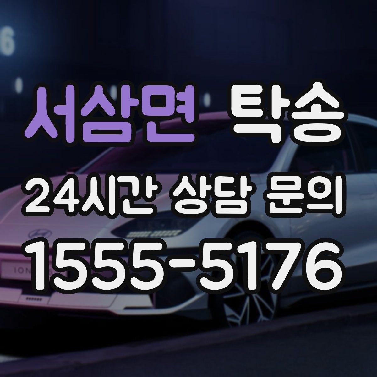 서삼면 탁송 실내 청결 유지로 안심 이동